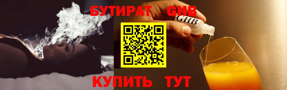 Бутират GHB Железногорск