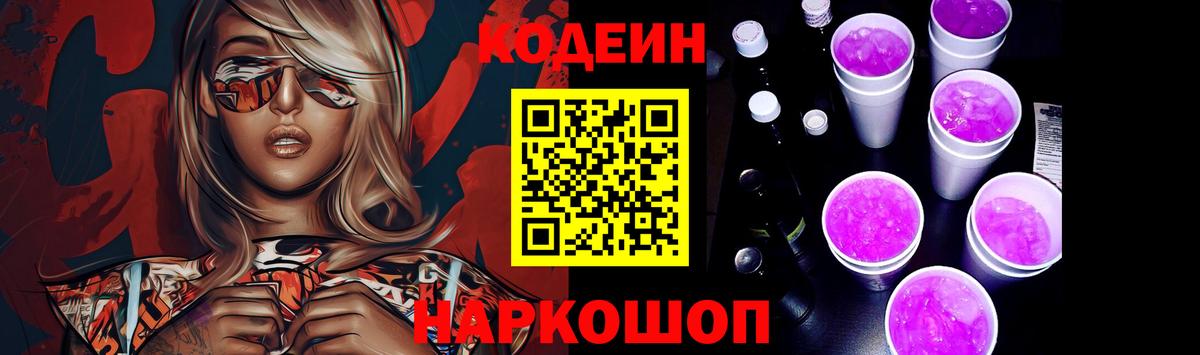 Железногорск  Кодеиновый сироп Lean Purple Drank  Вход с VPN 